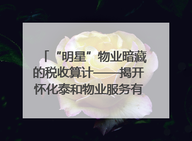 “明星”物业暗藏的税收算计——揭开怀化泰和物业服务有限公司隐匿未开票收入偷税真相