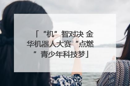 “机”智对决 金华机器人大赛“点燃”青少年科技梦