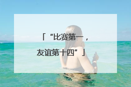 “比赛第一，友谊第十四”