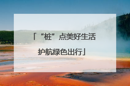 “桩”点美好生活 护航绿色出行