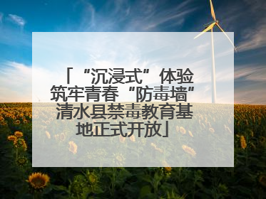 “沉浸式”体验 筑牢青春“防毒墙” 清水县禁毒教育基地正式开放