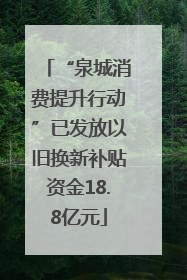 “泉城消费提升行动”已发放以旧换新补贴资金18.8亿元