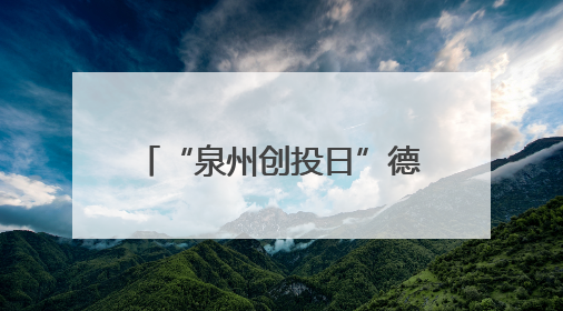 “泉州创投日”德化专场活动举行