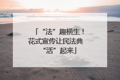 “法”趣横生！花式宣传让民法典“活”起来