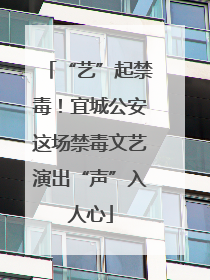 “艺”起禁毒！宜城公安这场禁毒文艺演出“声”入人心