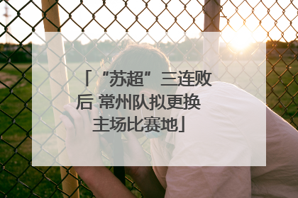 “苏超”三连败后 常州队拟更换主场比赛地