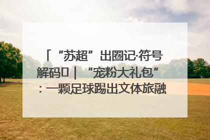 “苏超”出圈记·符号解码㉛｜“宠粉大礼包”：一颗足球踢出文体旅融合“链式反应”
