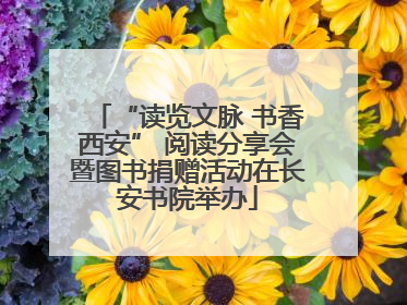 “读览文脉 书香西安” 阅读分享会暨图书捐赠活动在长安书院举办