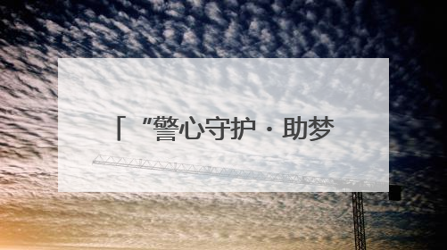 “警心守护・助梦起航”黑龙江省佳木斯公安全力以赴为高考保驾护航