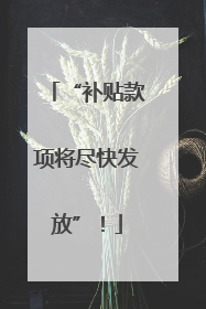 “补贴款项将尽快发放”！