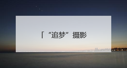 “追梦”摄影展：光影瞬间里的魅力闵行