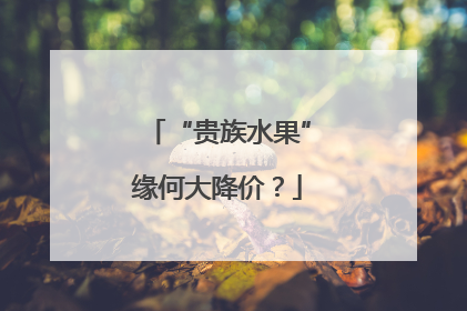 “贵族水果”缘何大降价？