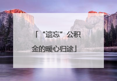 “遗忘”公积金的暖心归途