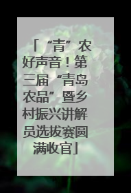 “青”农好声音！第三届“青岛农品”暨乡村振兴讲解员选拔赛圆满收官