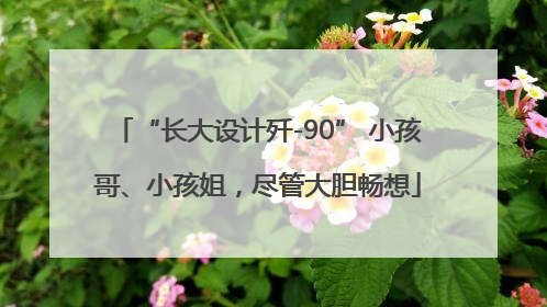 “长大设计歼-90” 小孩哥、小孩姐，尽管大胆畅想