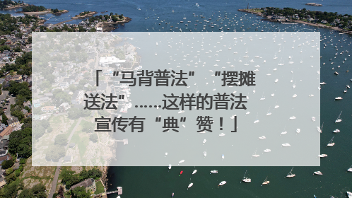 “马背普法”“摆摊送法”……这样的普法宣传有“典”赞！