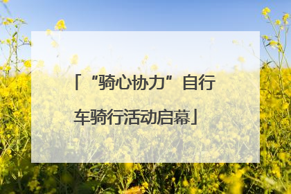 “骑心协力”自行车骑行活动启幕