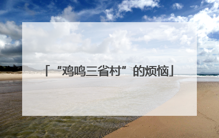 “鸡鸣三省村”的烦恼