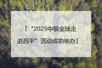 “2025中银全球走进昌平”活动成功举办