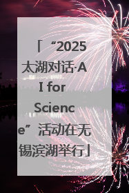 “2025太湖对话·AI for Science”活动在无锡滨湖举行