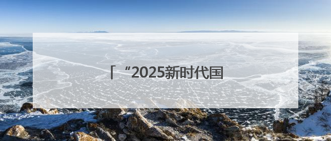 “2025新时代国学盛典”在永登开幕
