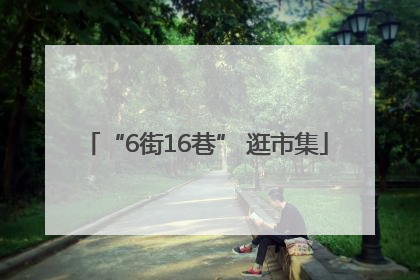 “6街16巷” 逛市集