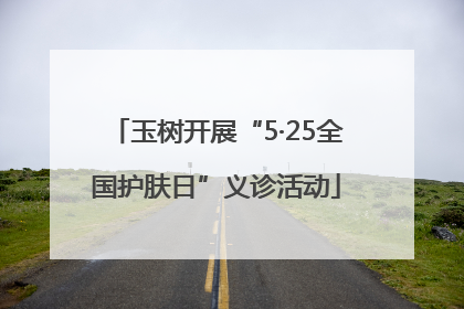 玉树开展“5·25全国护肤日”义诊活动