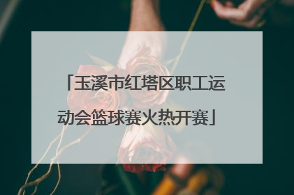 玉溪市红塔区职工运动会篮球赛火热开赛