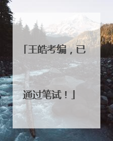 王皓考编，已通过笔试！