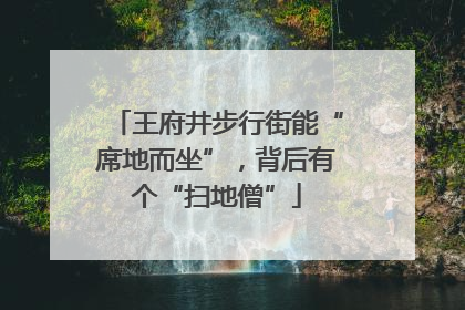 王府井步行街能“席地而坐”，背后有个“扫地僧”