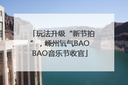 玩法升级“新节拍”，嵊州氧气BAOBAO音乐节收官