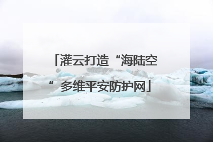 灌云打造“海陆空”多维平安防护网