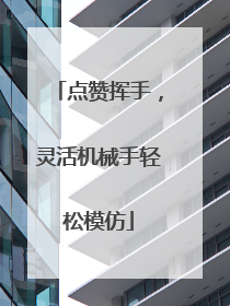 点赞挥手，灵活机械手轻松模仿