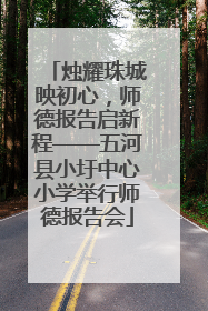 烛耀珠城映初心，师德报告启新程——五河县小圩中心小学举行师德报告会