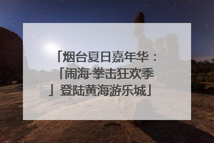 烟台夏日嘉年华：「闹海·拳击狂欢季」登陆黄海游乐城