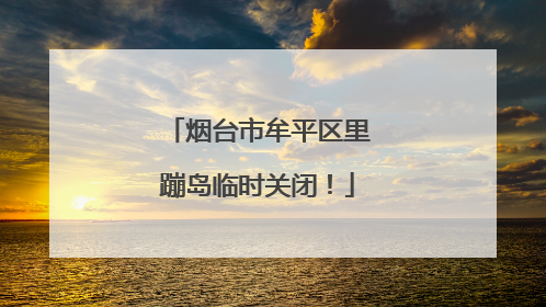 烟台市牟平区里蹦岛临时关闭！