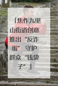 焦作九里山街道创意推出“反诈蛋” 守护群众“钱袋子”