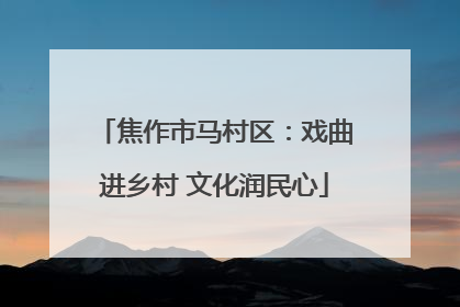 焦作市马村区：戏曲进乡村 文化润民心