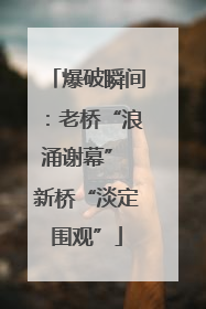 爆破瞬间：老桥“浪涌谢幕” 新桥“淡定围观”