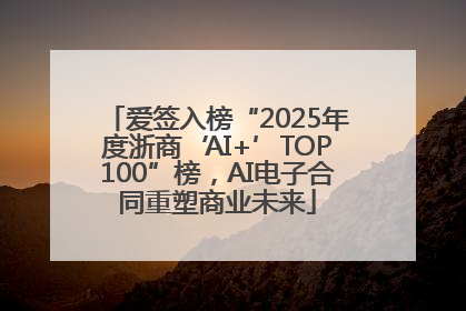 爱签入榜“2025年度浙商‘AI+’TOP100”榜，AI电子合同重塑商业未来