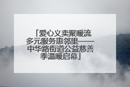 爱心义卖聚暖流 多元服务惠邻里——中华路街道公益慈善季温暖启幕