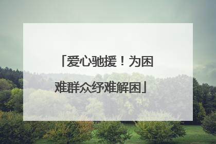 爱心驰援！为困难群众纾难解困