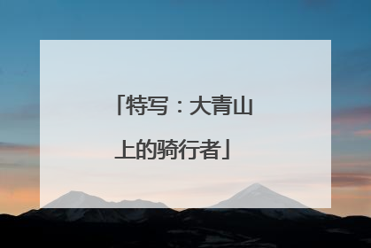 特写：大青山上的骑行者