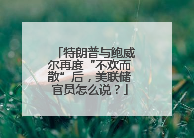 特朗普与鲍威尔再度“不欢而散”后，美联储官员怎么说？