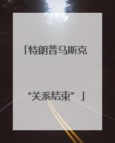 特朗普马斯克“关系结束”