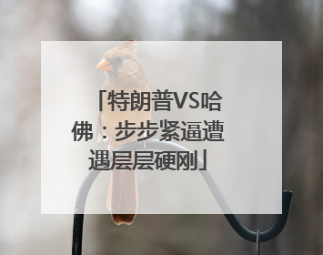 特朗普VS哈佛：步步紧逼遭遇层层硬刚