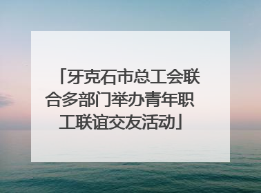 牙克石市总工会联合多部门举办青年职工联谊交友活动