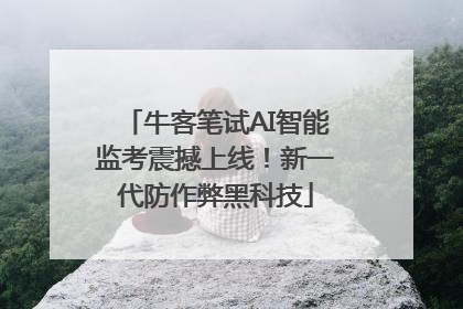 牛客笔试AI智能监考震撼上线！新一代防作弊黑科技