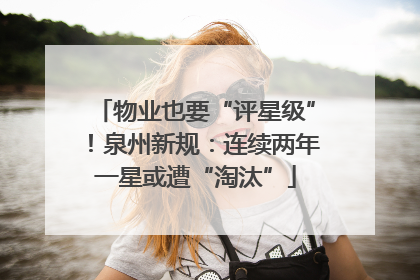 物业也要“评星级”！泉州新规：连续两年一星或遭“淘汰”