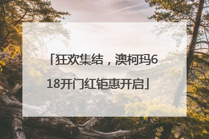 狂欢集结，澳柯玛618开门红钜惠开启